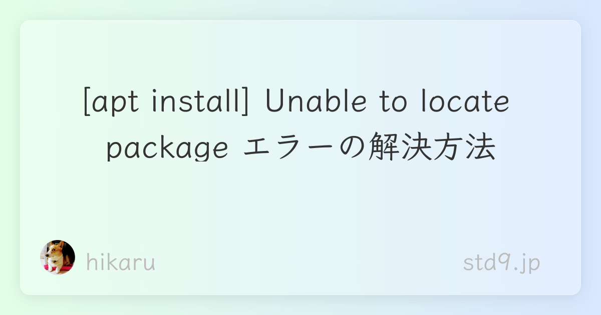 [apt install] Unable to locate package エラーの解決方法  std9.jp